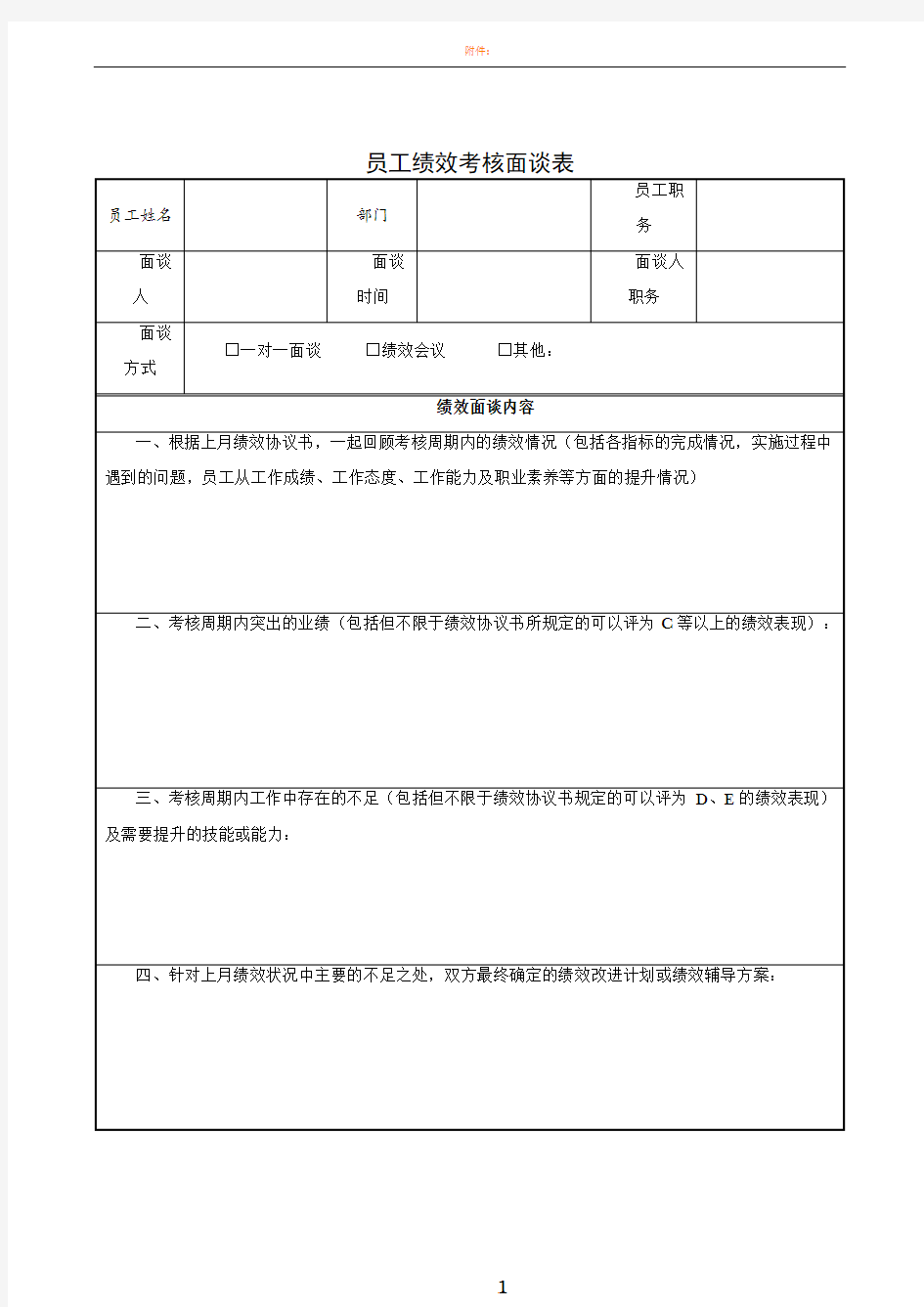 员工绩效考核面谈表