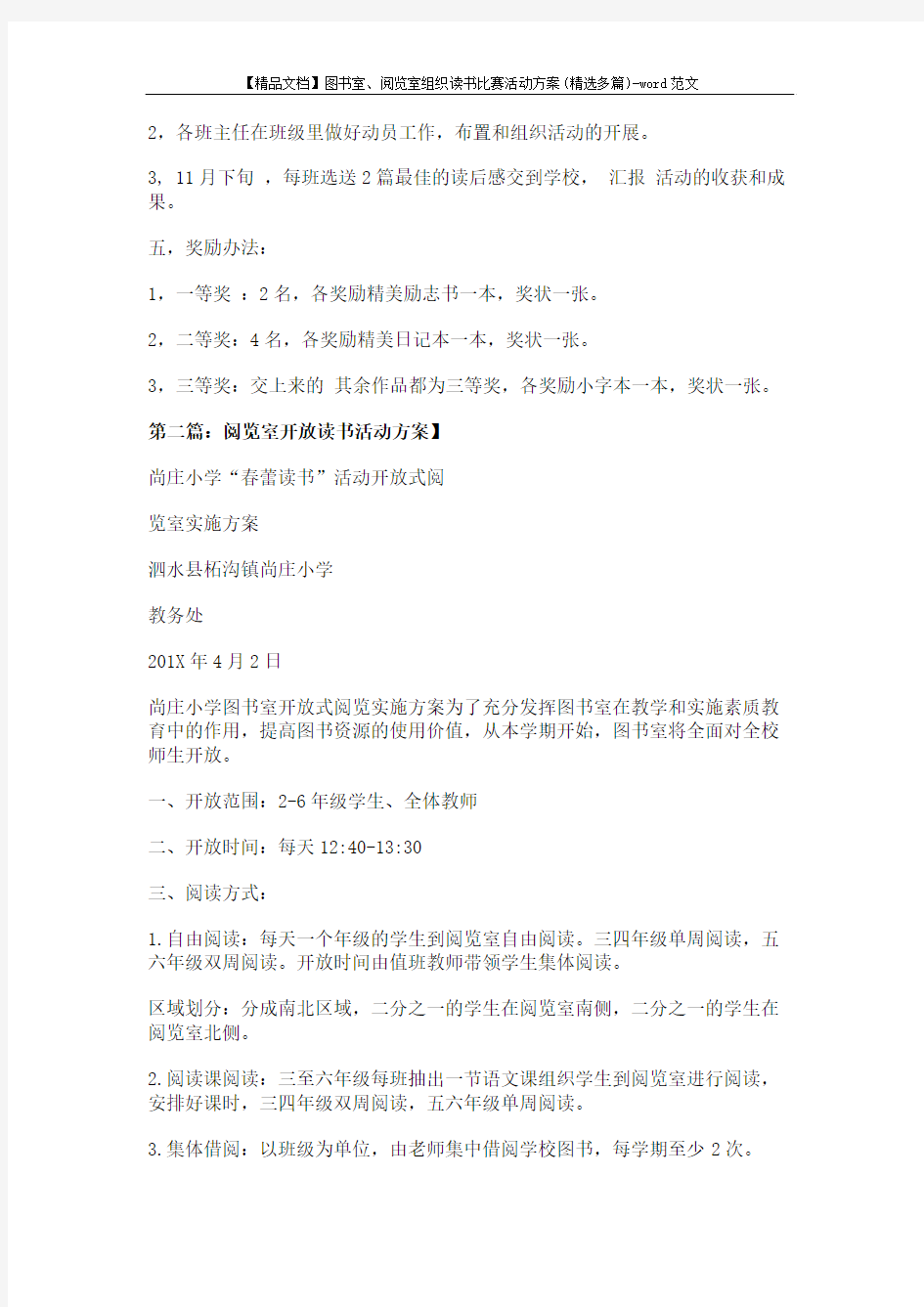 【精品文档】图书室、阅览室组织读书比赛活动方案(精选多篇)-word范文 (8页)