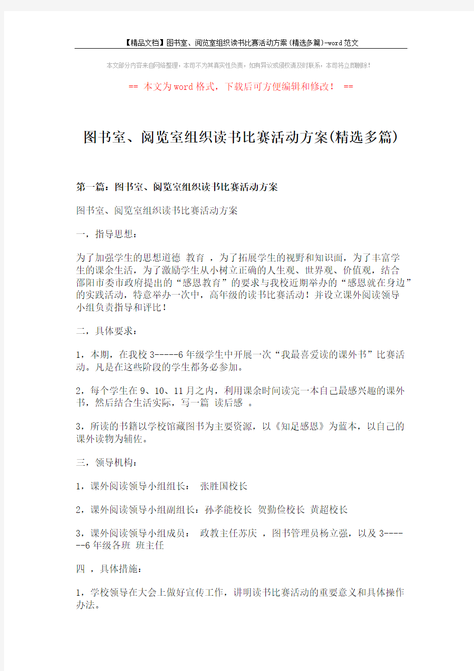 【精品文档】图书室、阅览室组织读书比赛活动方案(精选多篇)-word范文 (8页)