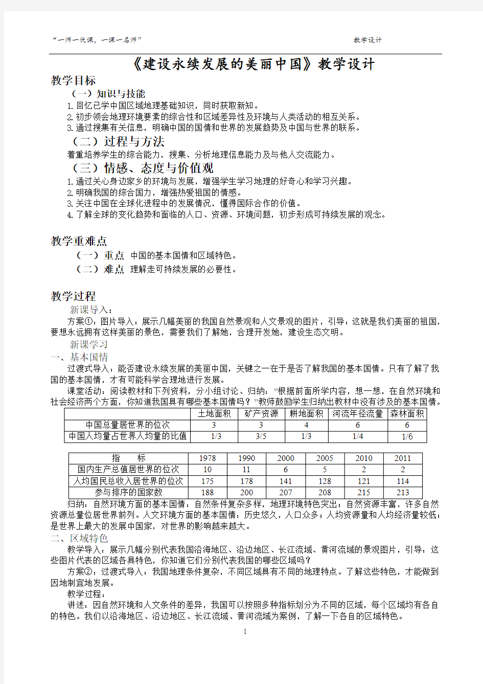 建设永续发展的美丽中国教学设计