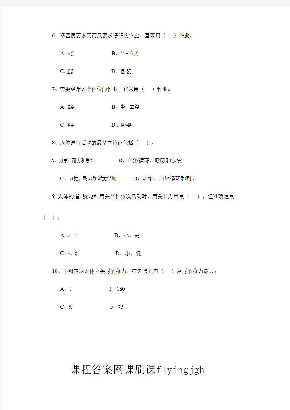 中国大学MOOC慕课爱课程(2)--人因工程学期末考试试卷2及参考答案网课刷课