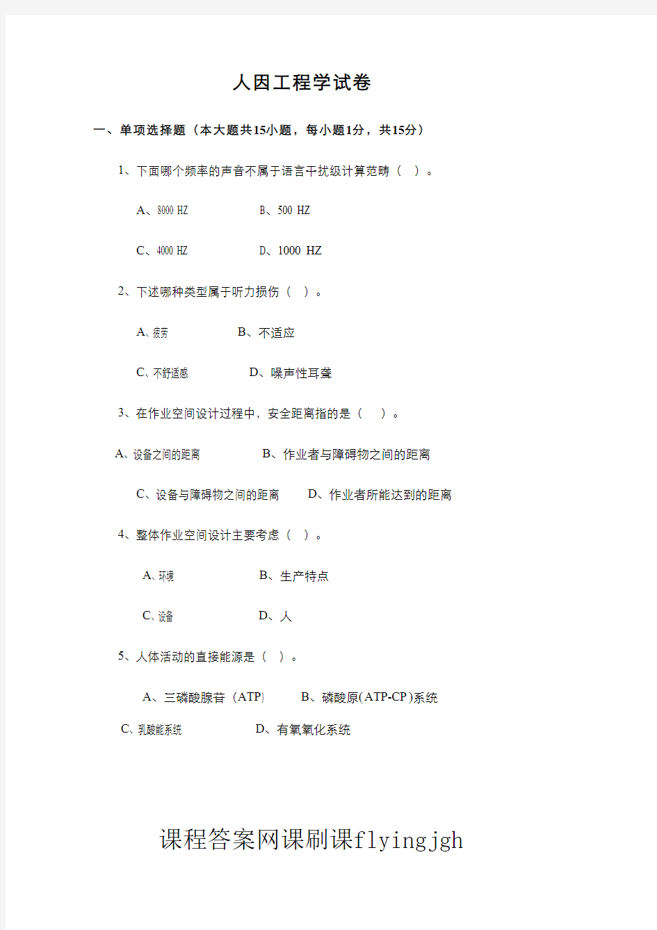 中国大学MOOC慕课爱课程(2)--人因工程学期末考试试卷2及参考答案网课刷课