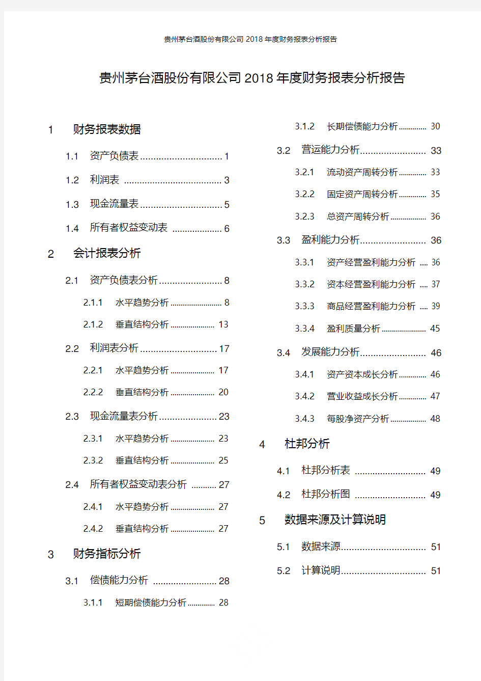 贵州茅台酒股份有限公司2018年度财务报表分析报告