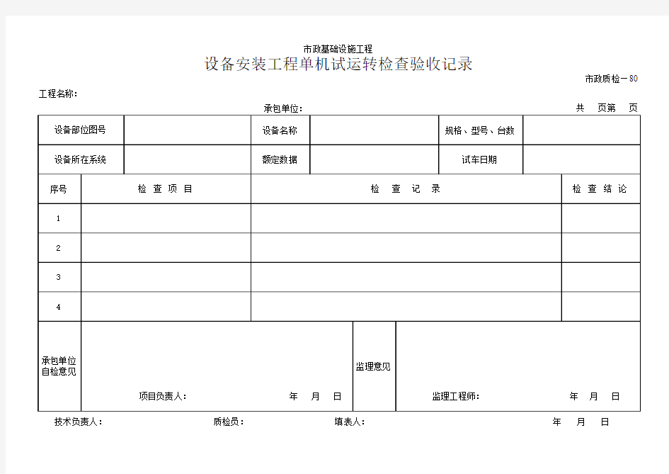 设备安装工程单机试运转检查验收记录(表格模板、XLS格式)