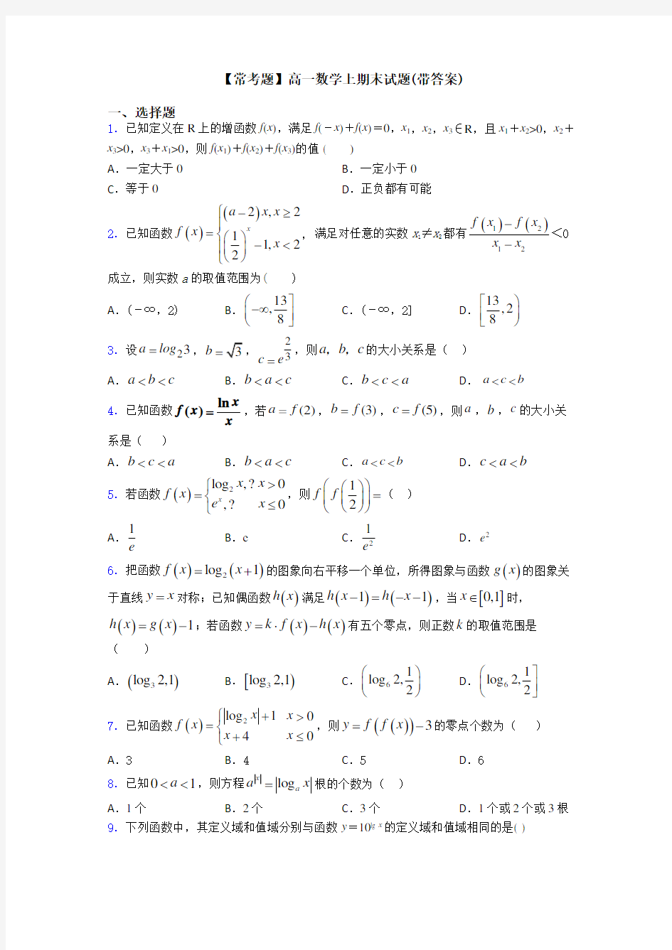 【常考题】高一数学上期末试题(带答案)