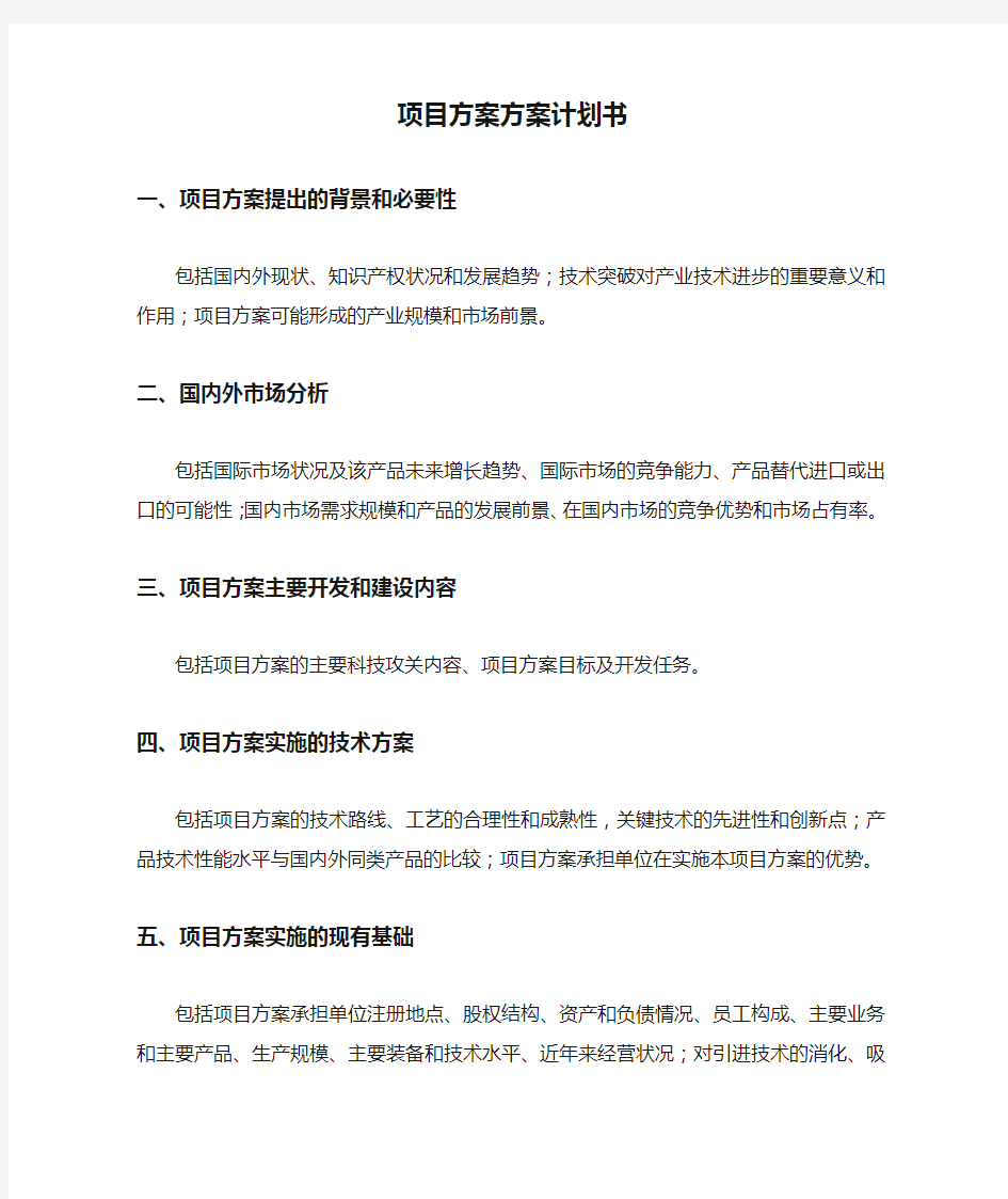 项目方案方案计划书