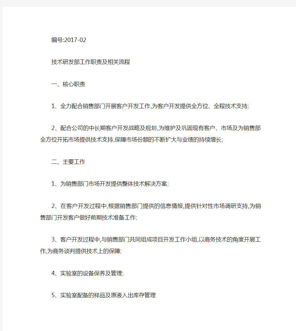 技术研发部工作职责及相关流程(精)