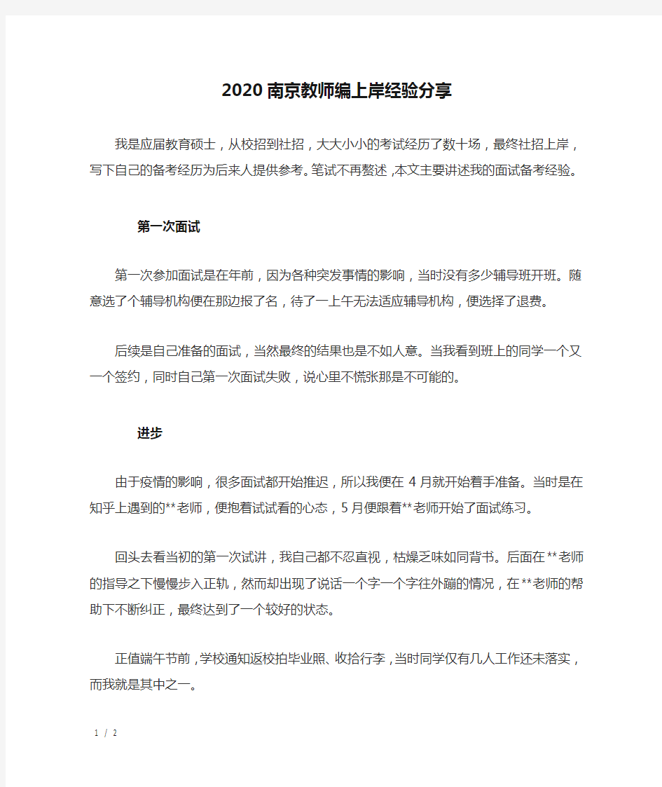 2020南京教师编上岸经验分享
