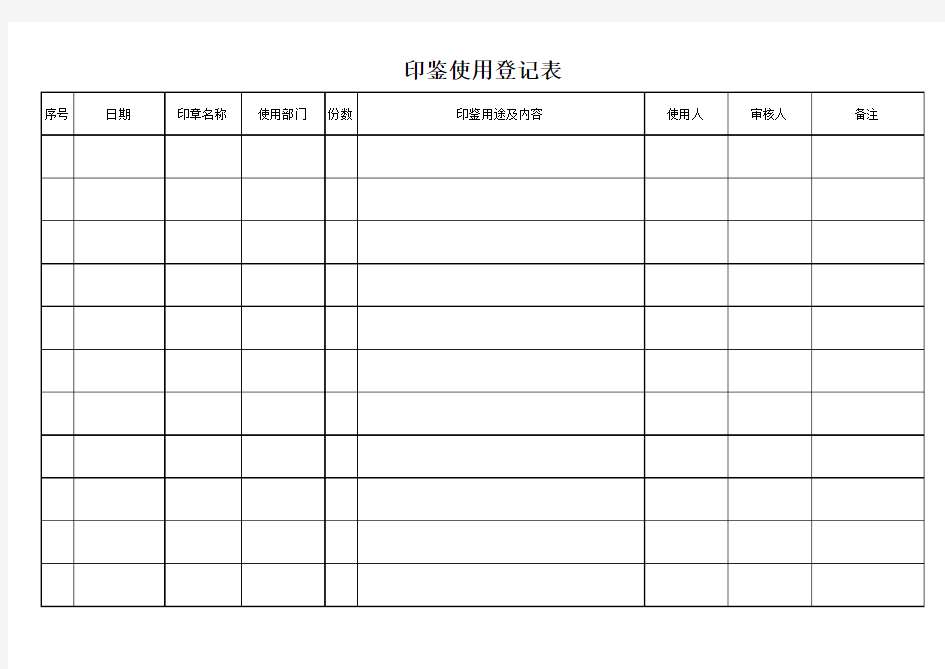 印鉴使用登记表     模板