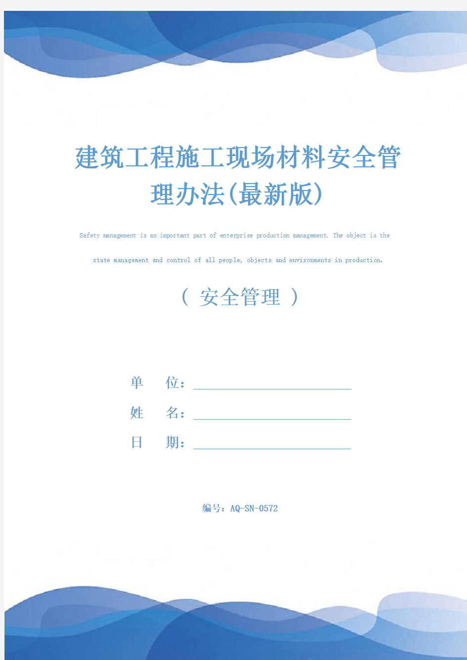 建筑工程施工现场材料安全管理办法(最新版)