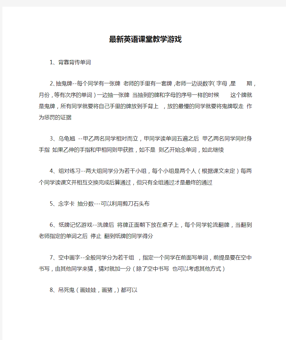 最新英语课堂教学游戏