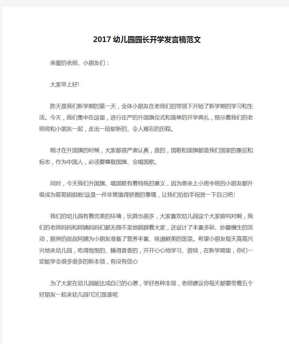 2017幼儿园园长开学发言稿范文