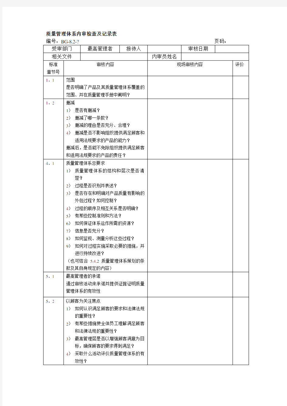 质量管理体系内审检查及记录表(范本)