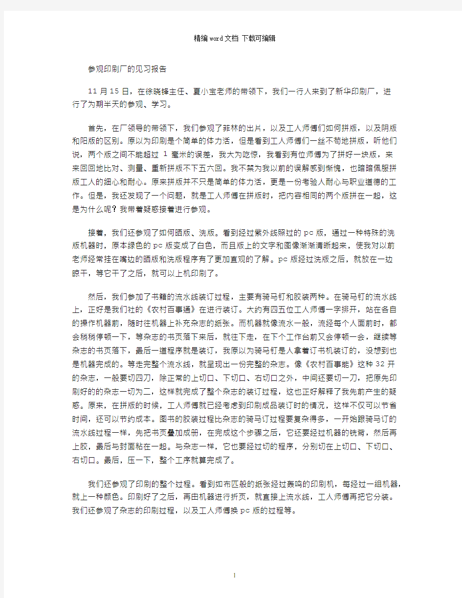 参观印刷厂的见习报告word版