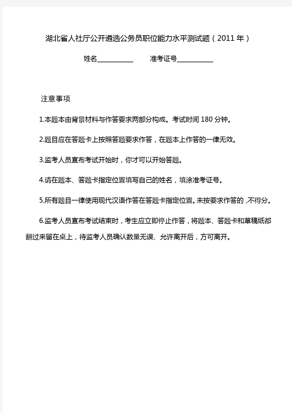 湖北省人社厅公开遴选公务员职位能力水平测试题(完整试卷)