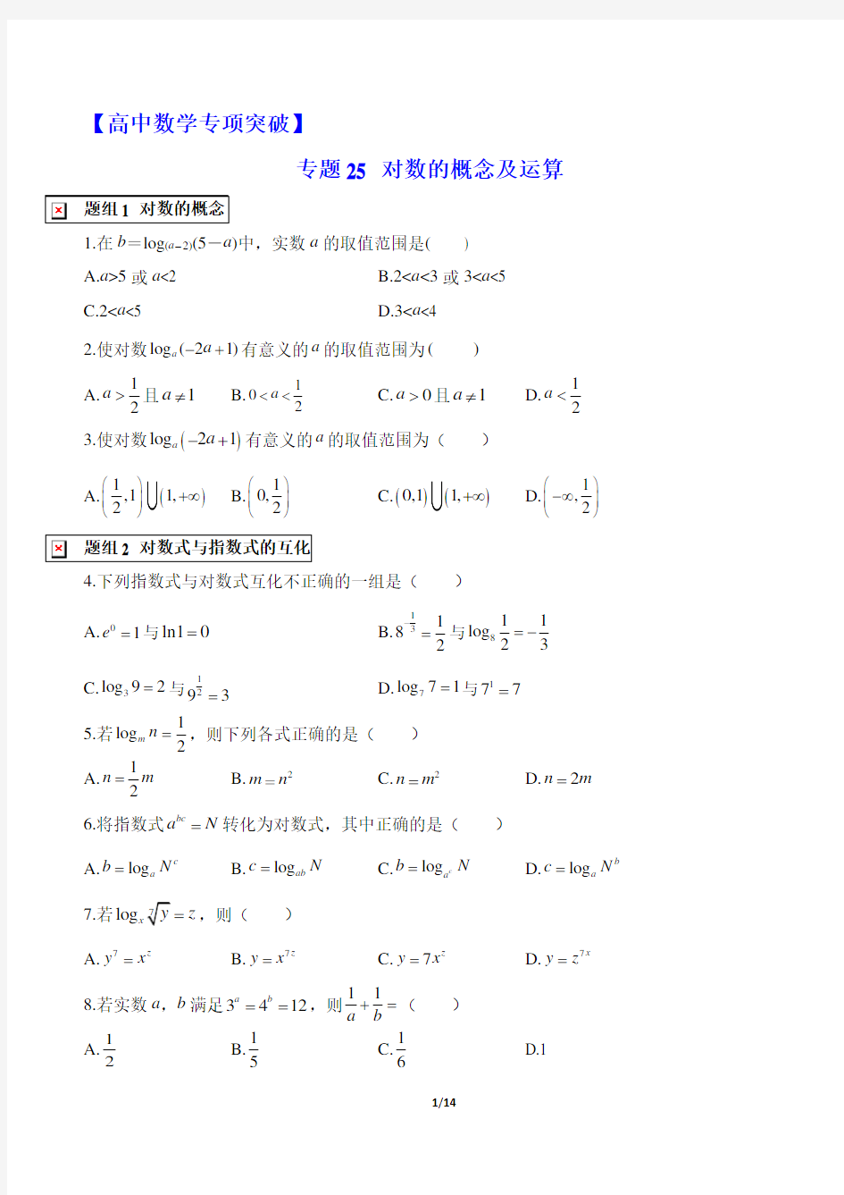 【高中数学专项突破】专题25 对数的概念及运算(含答案)