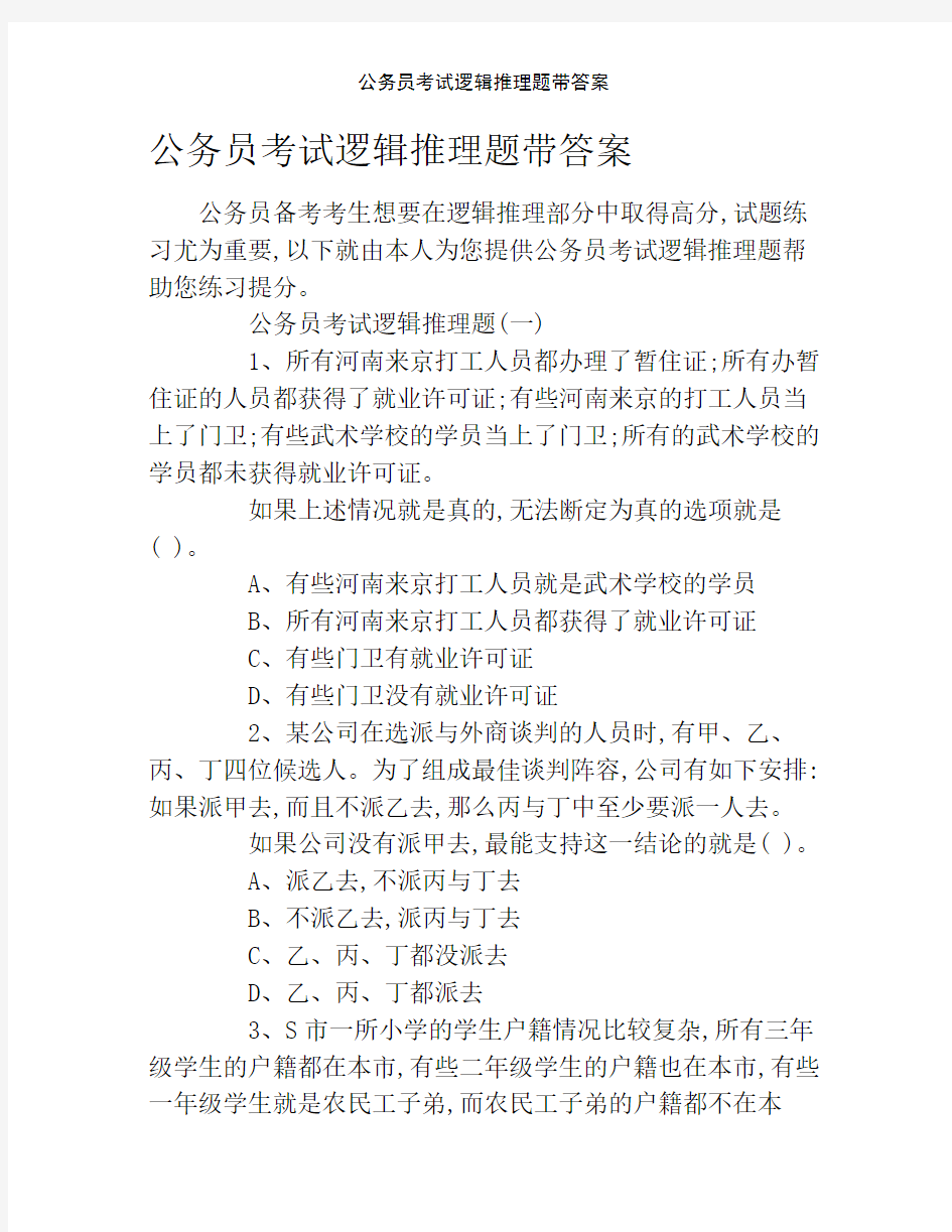 公务员考试逻辑推理题带答案