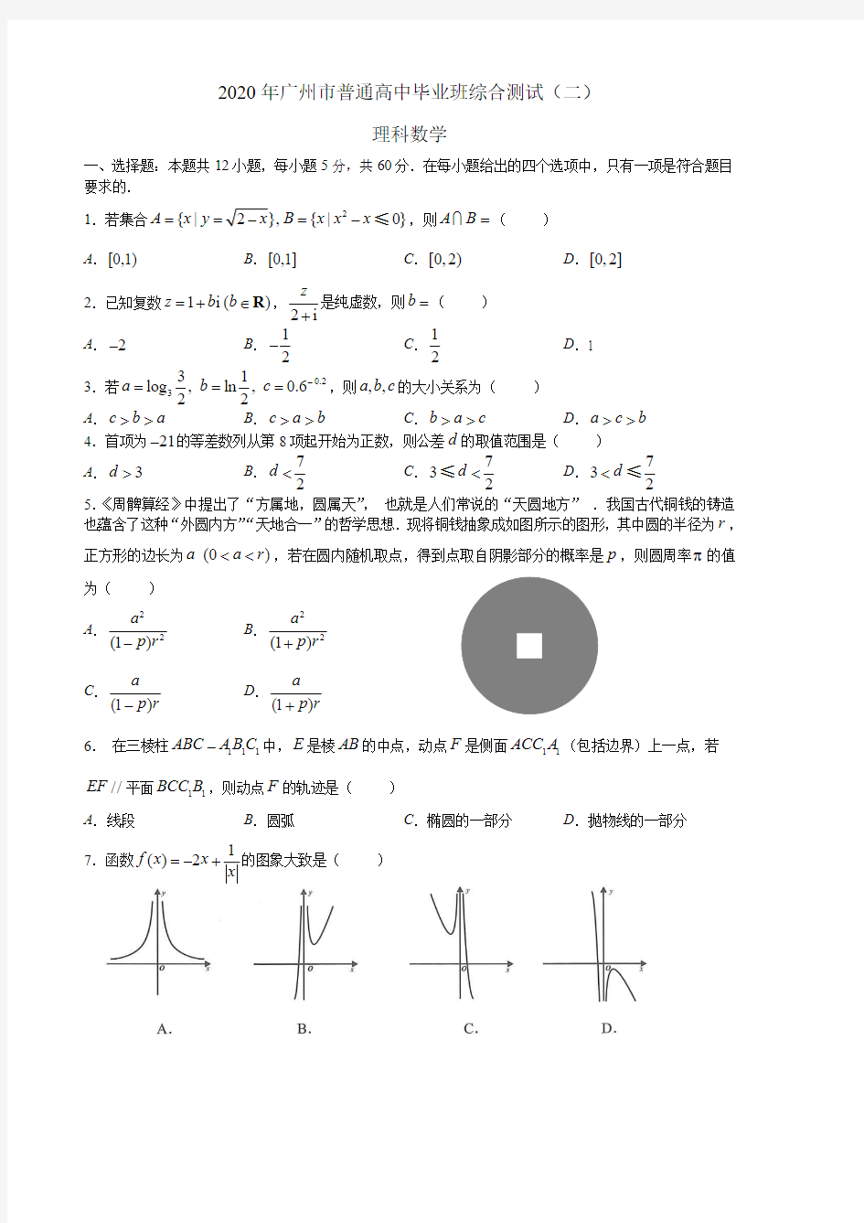 【试卷】2020广州二模理科数学