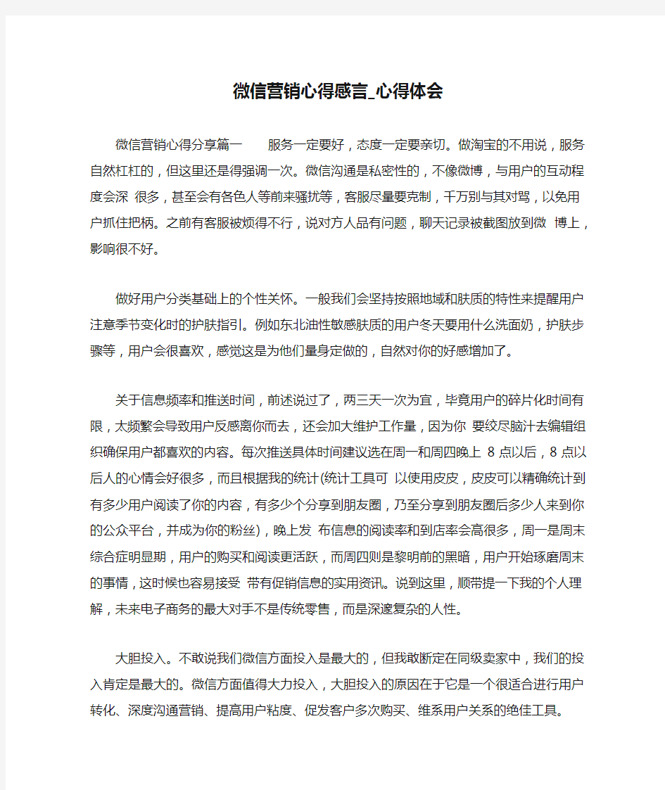 微信营销心得感言_心得体会