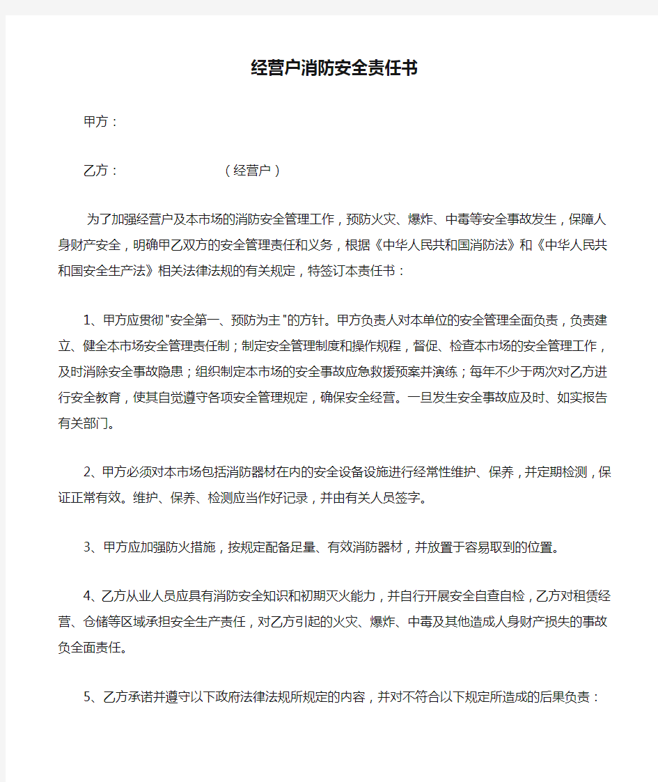 经营户消防安全责任书