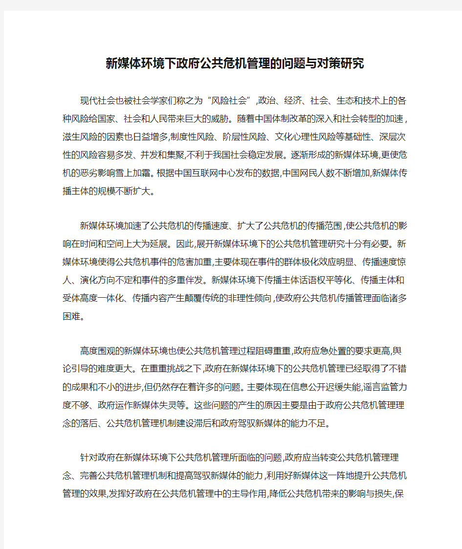 新媒体环境下政府公共危机管理的问题与对策研究