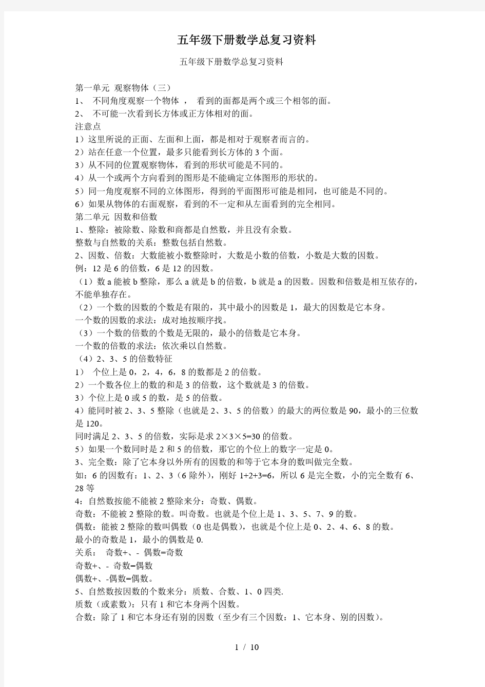 五年级下册数学总复习资料