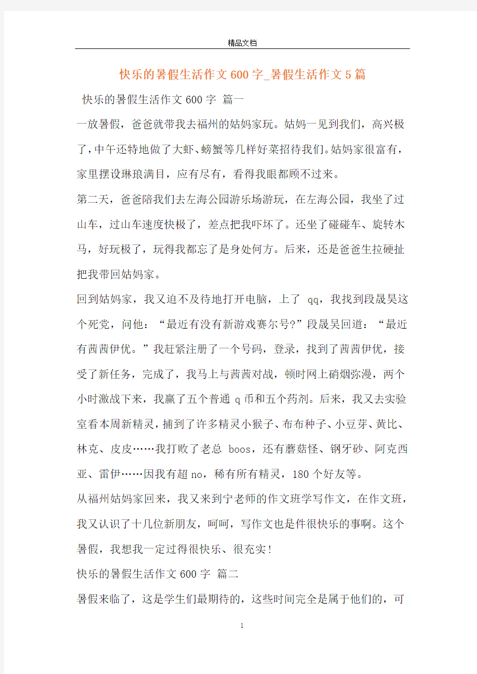 快乐的暑假生活作文600字_暑假生活作文5篇