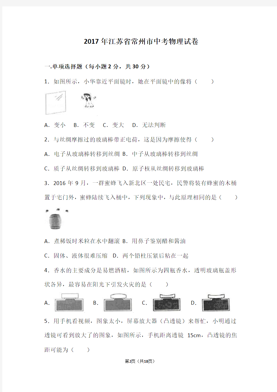 (完整word版)2017年江苏省常州市中考物理试卷与答案