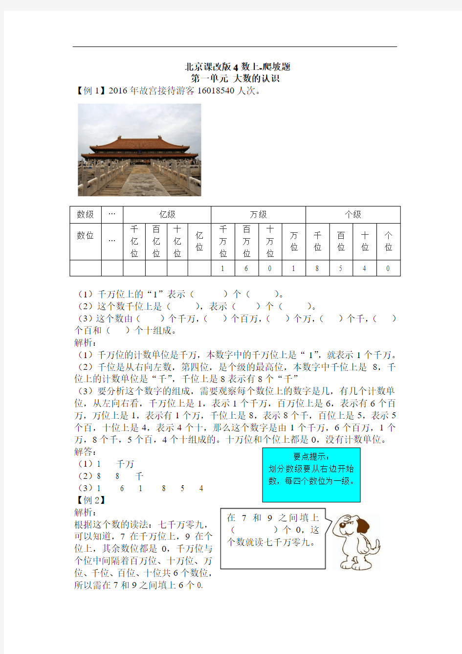 北京课改版四年级数学上册-强化练习题-第一单元