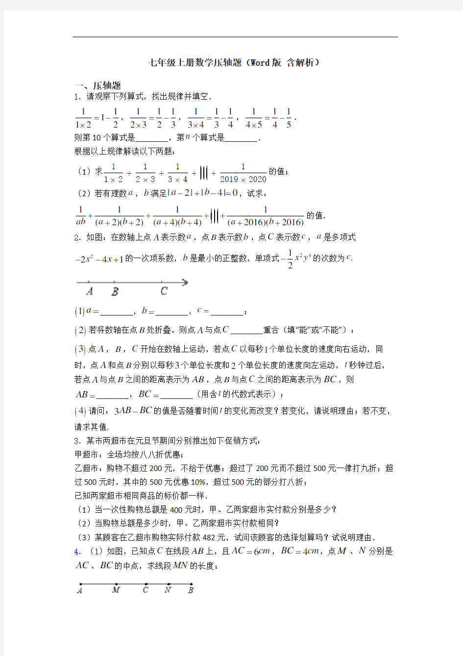 七年级上册数学压轴题(Word版 含解析)