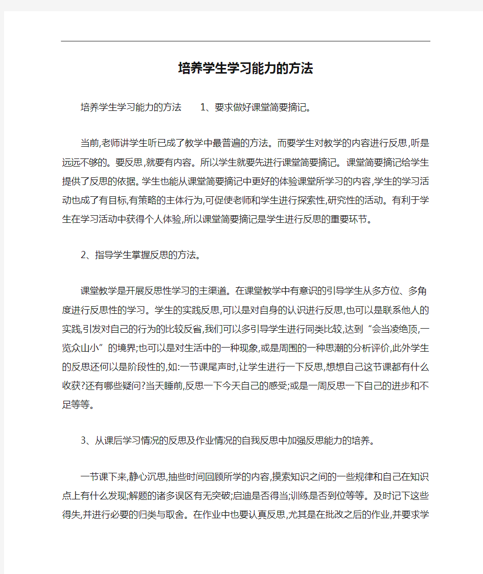 培养学生学习能力的方法