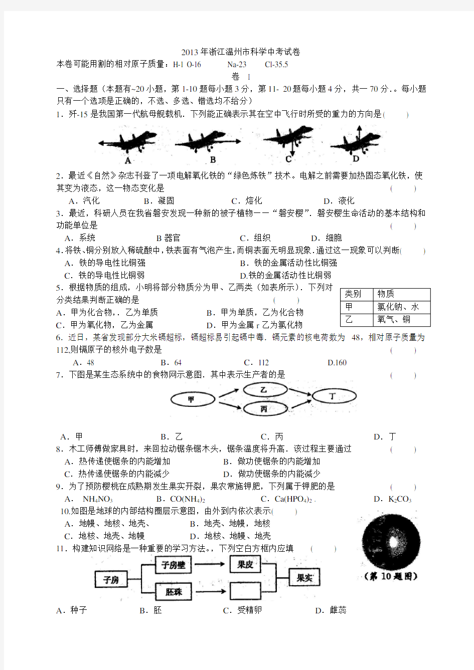 浙江温州市科学中考试卷及答案