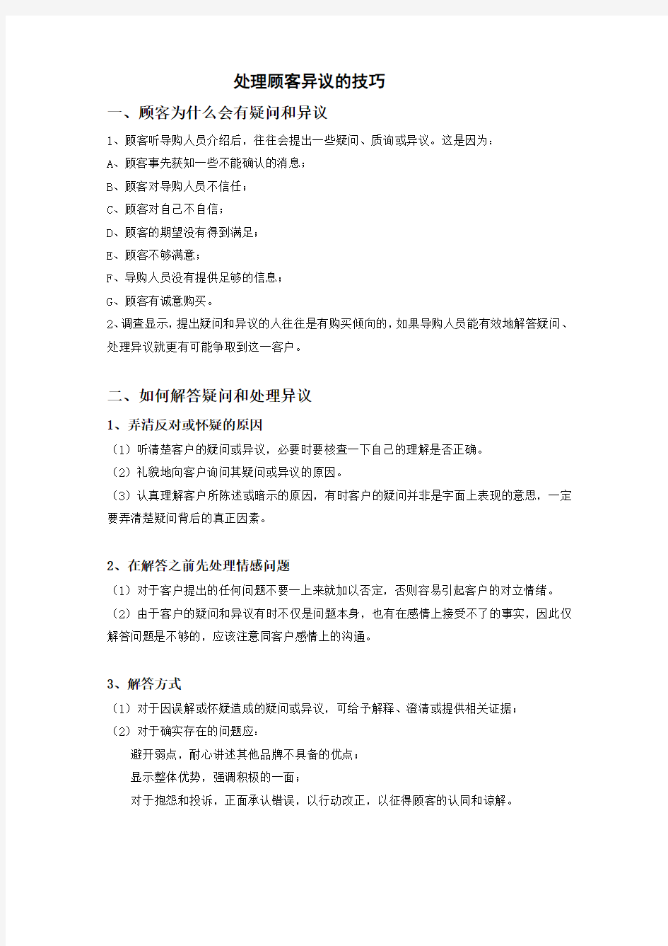 处理顾客异议的技巧讲课教案