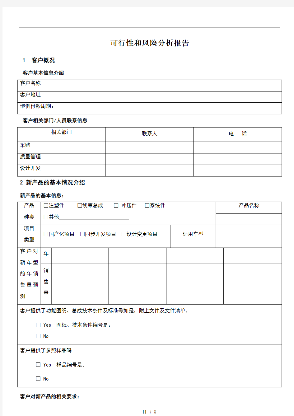 可行性与风险分析报告