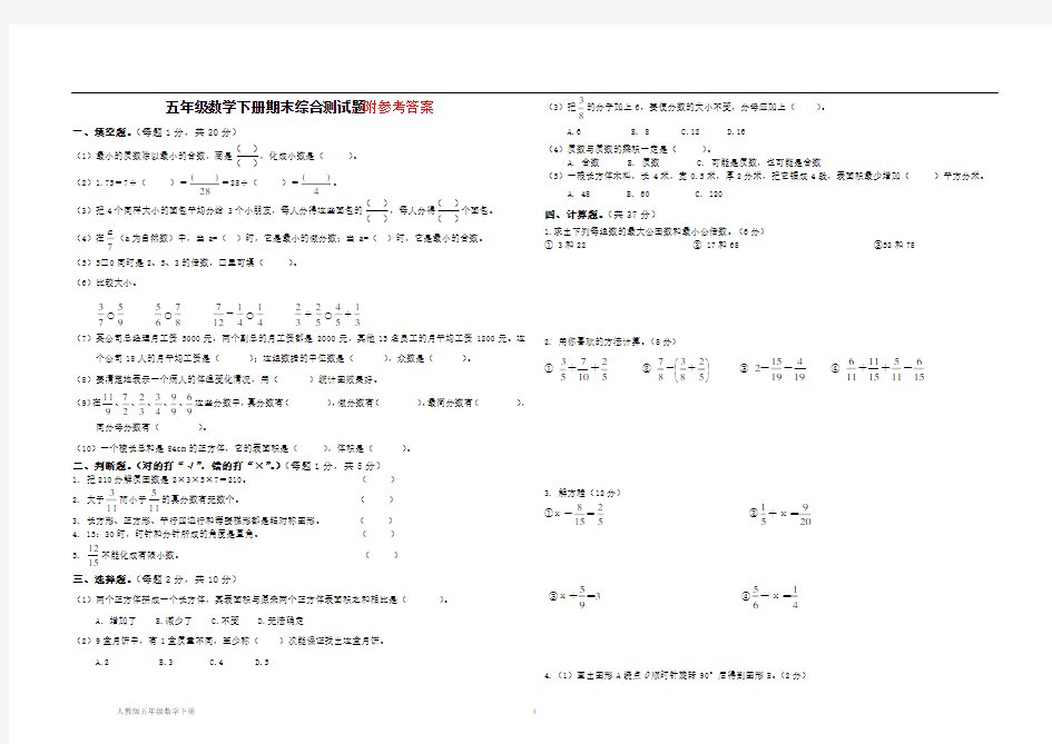 人教版小学五年级下册数学期末试卷(含答案)