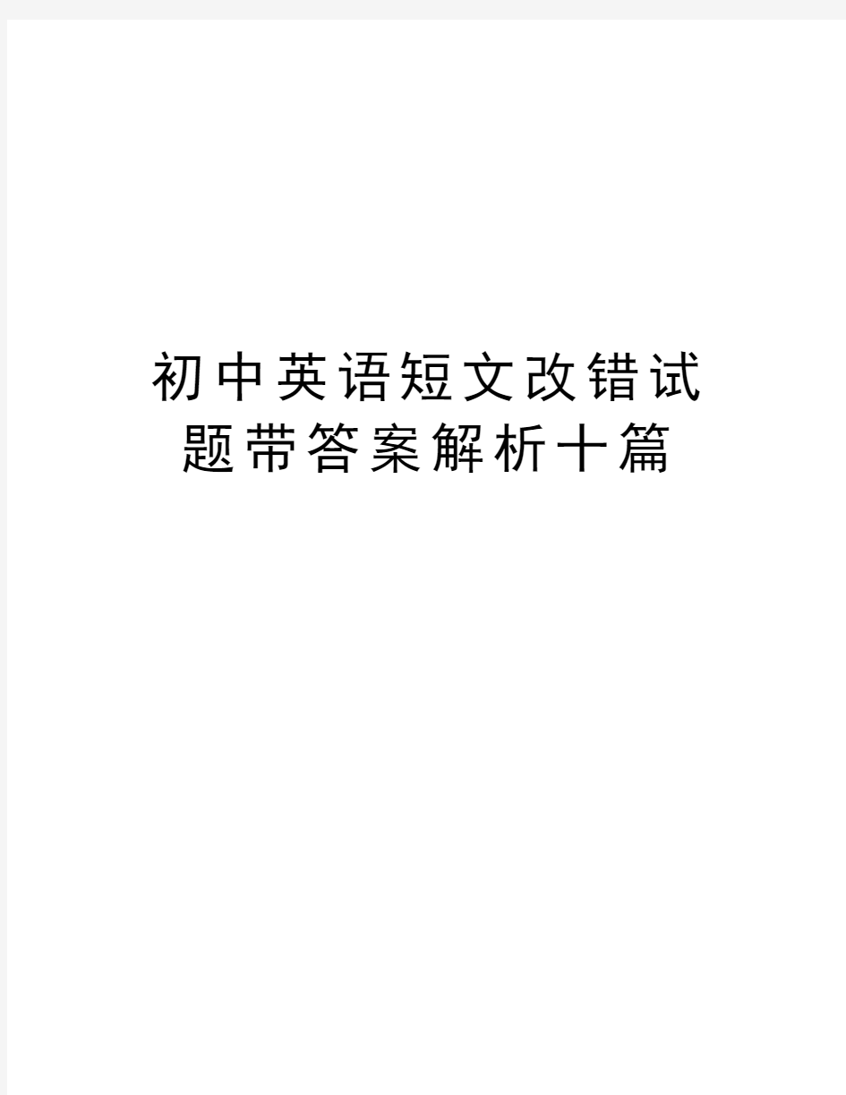 初中英语短文改错试题带答案解析十篇教程文件