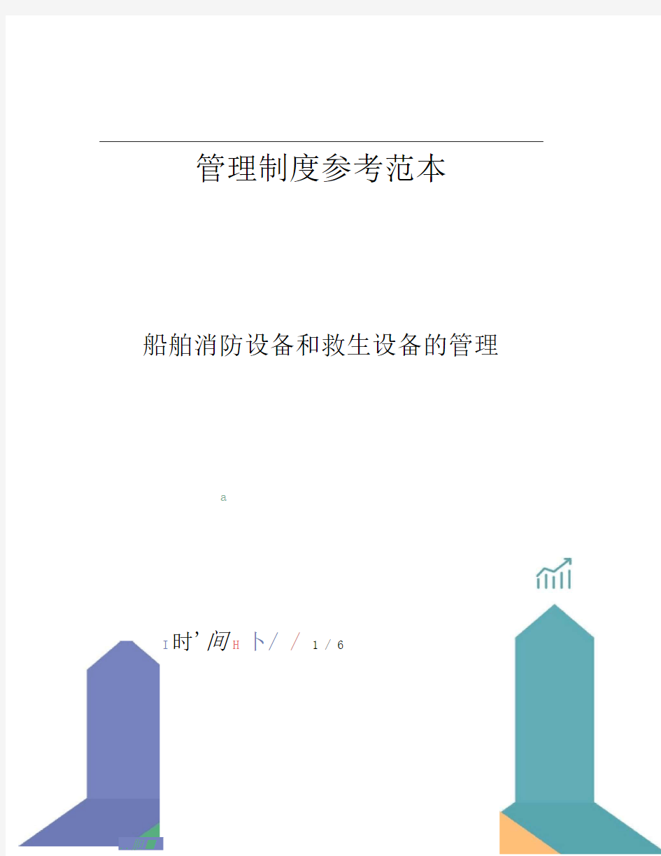 船舶消防设备和救生设备的管理