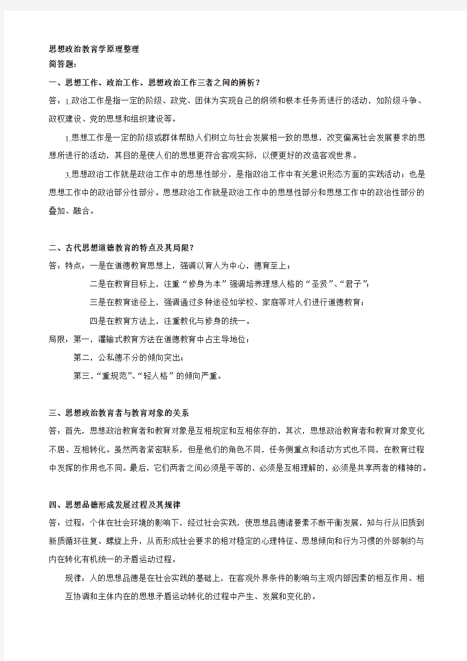 思想政治教育学原理笔记整理.