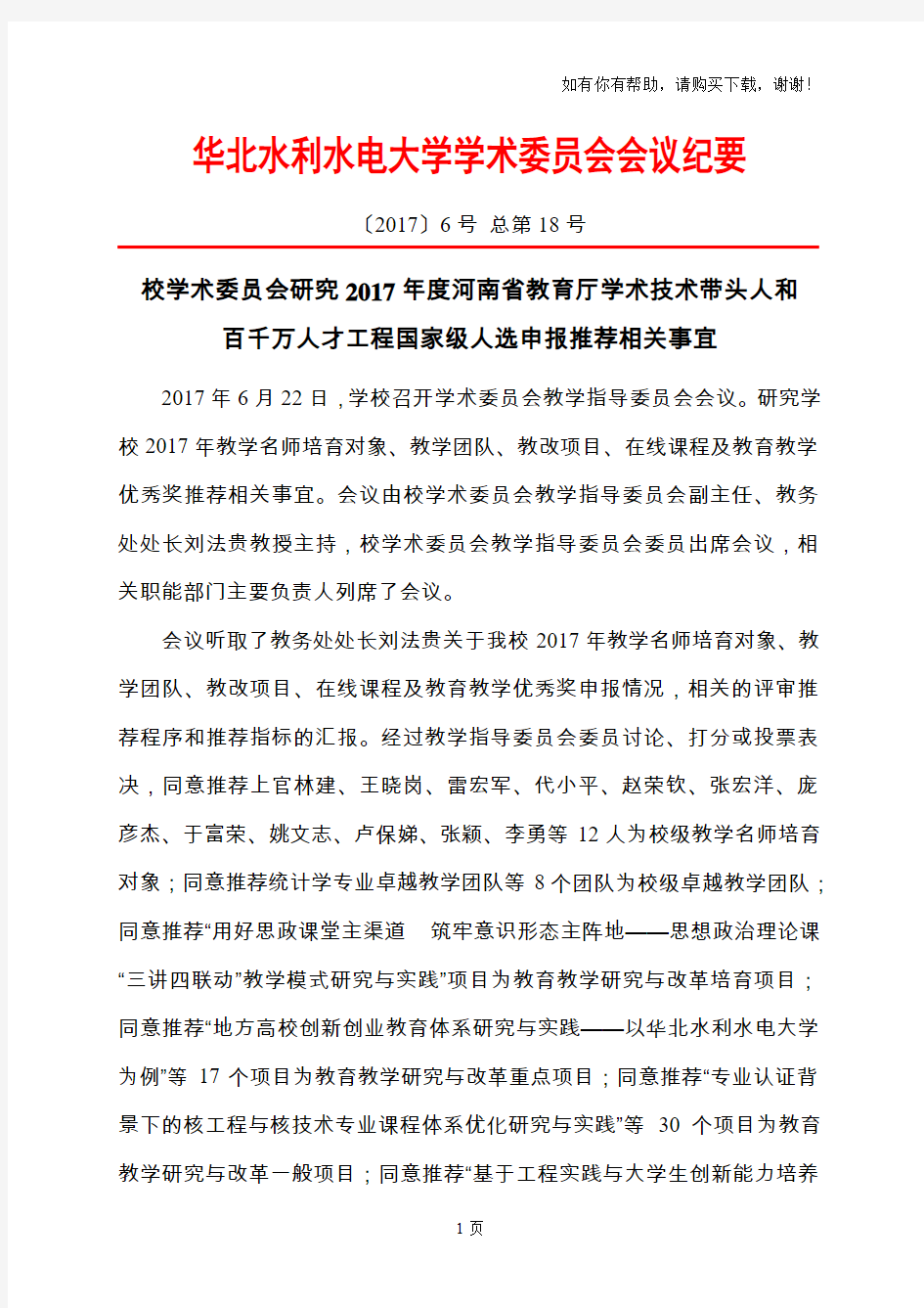 华北水利水电大学学术委员会会议纪要