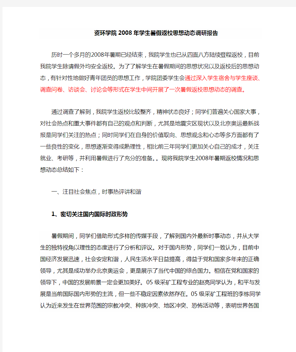 大学生暑期返校思想动态汇报