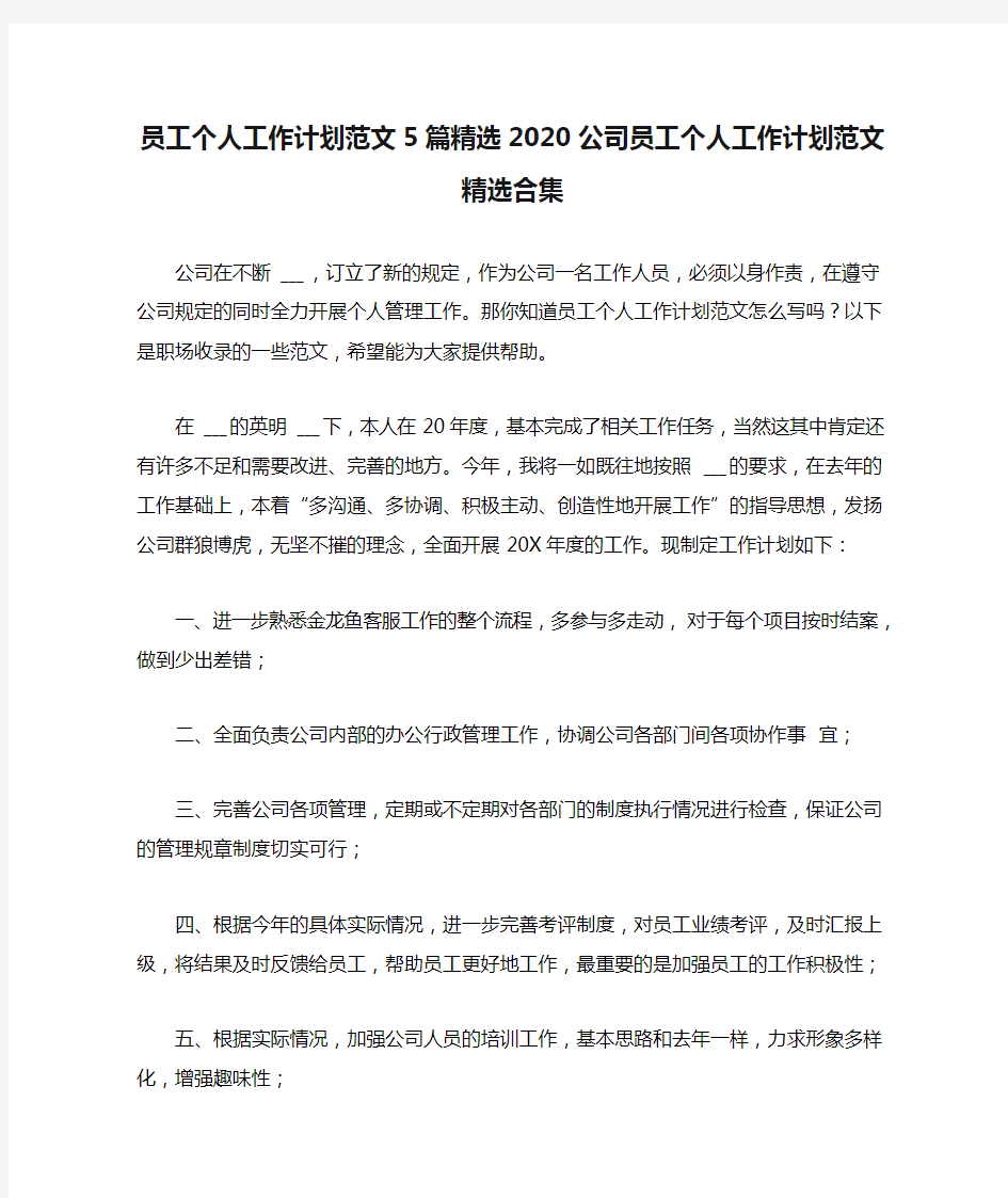 员工个人工作计划范文5篇精选2020公司员工个人工作计划范文精选合集