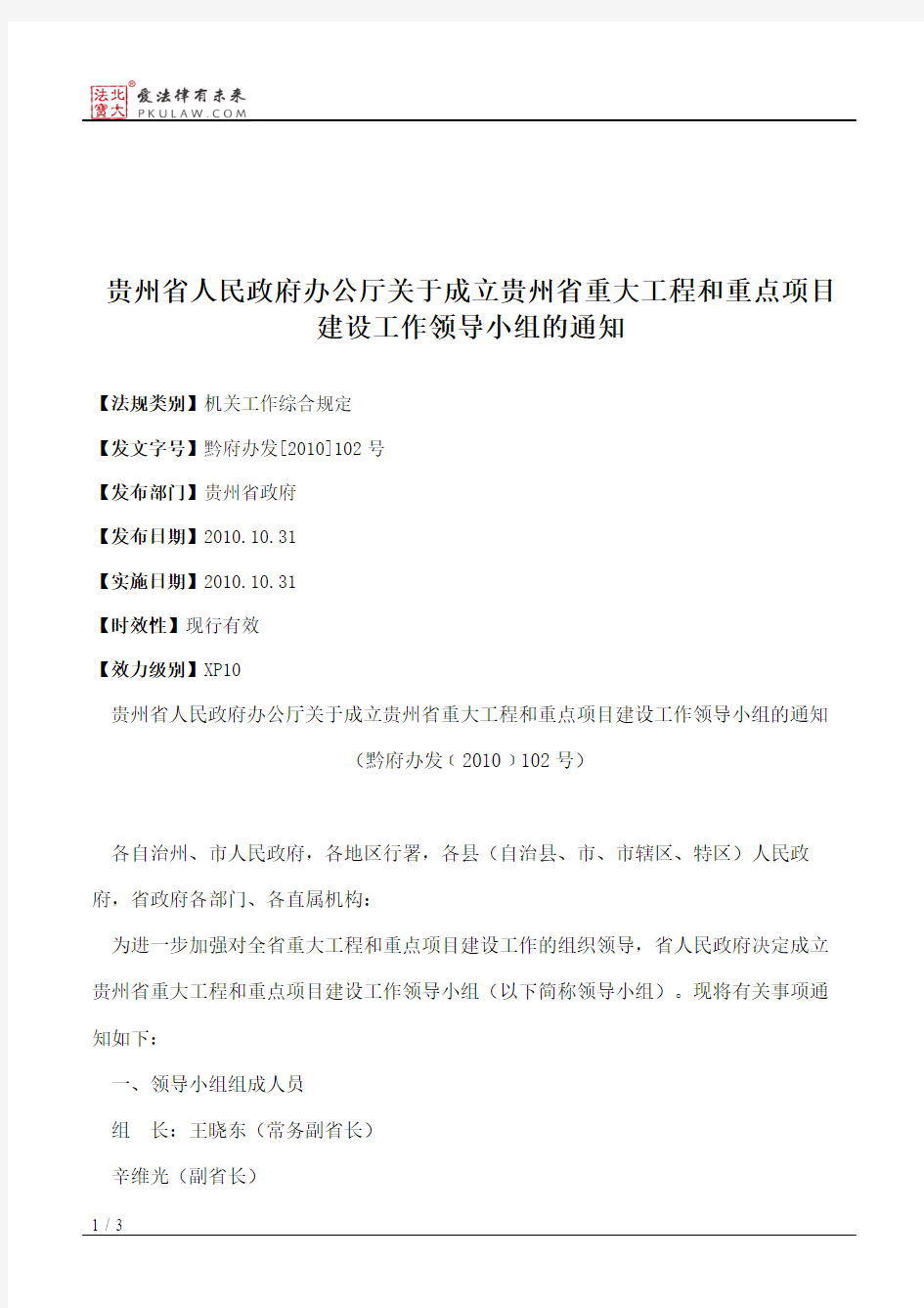 贵州省人民政府办公厅关于成立贵州省重大工程和重点项目建设工作