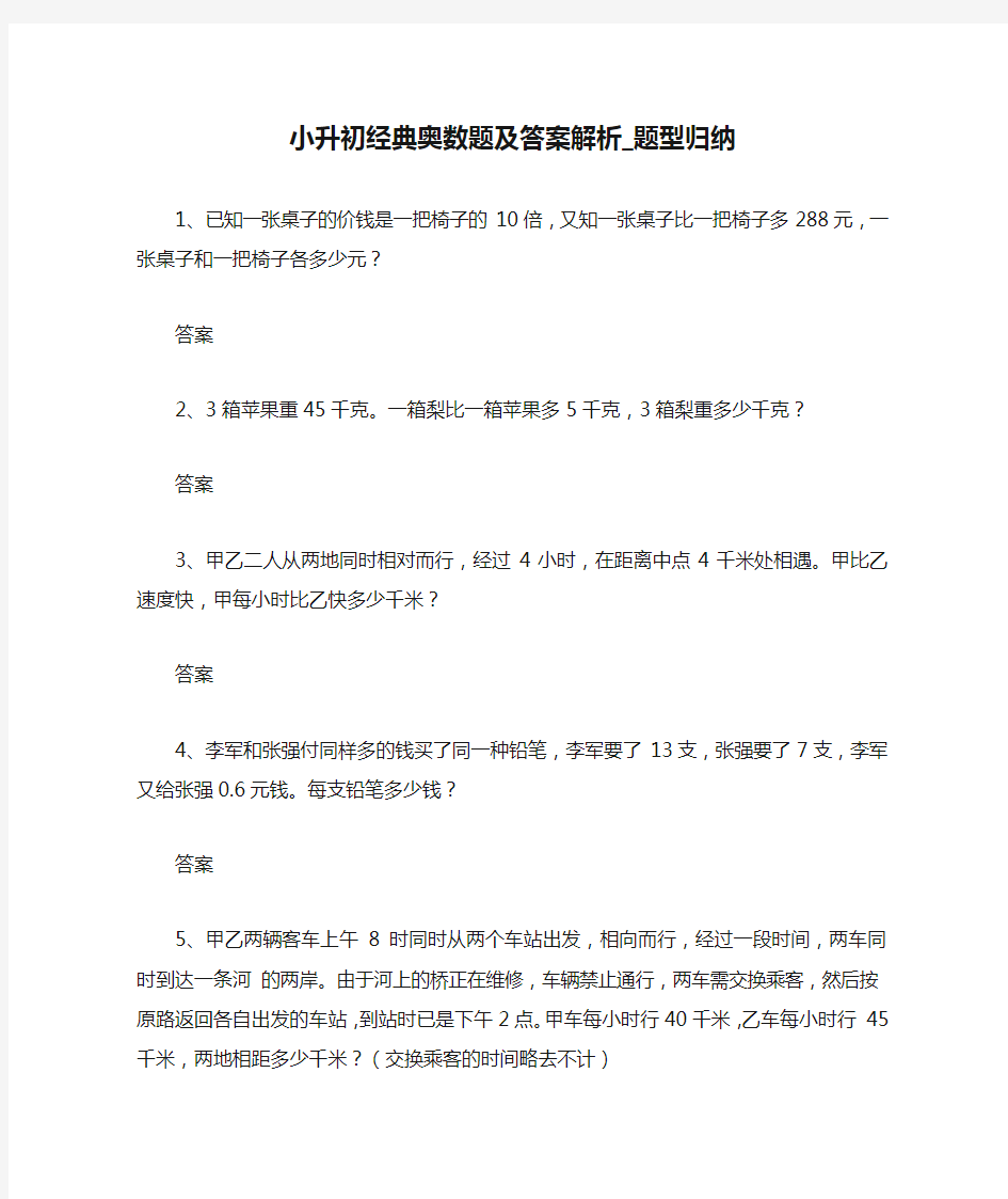 小升初经典奥数题及答案解析_题型归纳 