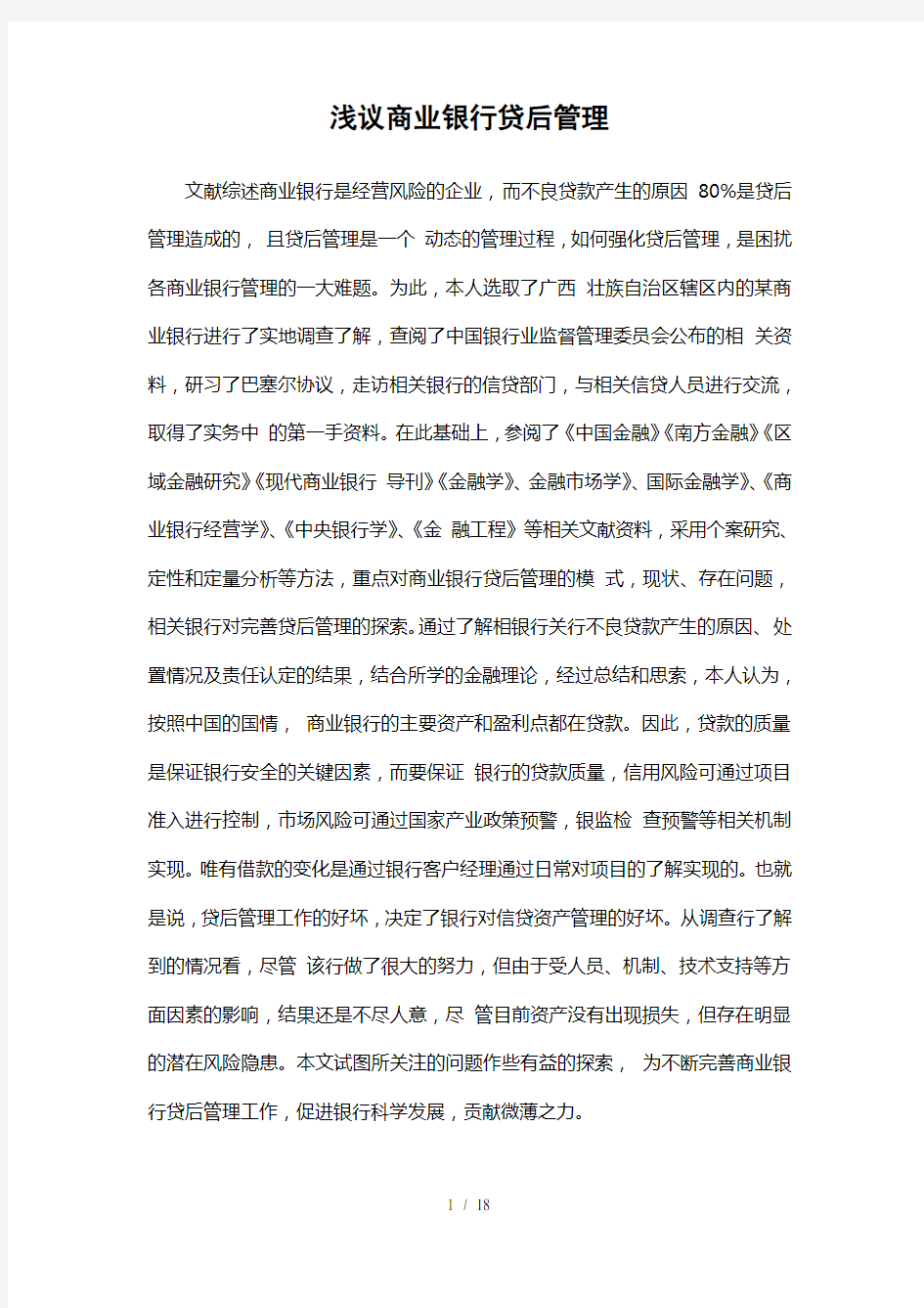 浅议商业银行贷后管理