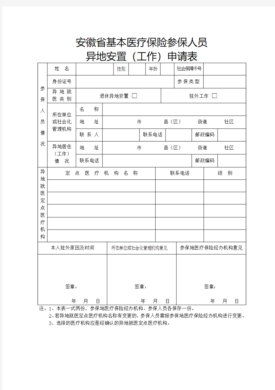 安徽省基本医疗保险参保人员异地安置(工作)申请表