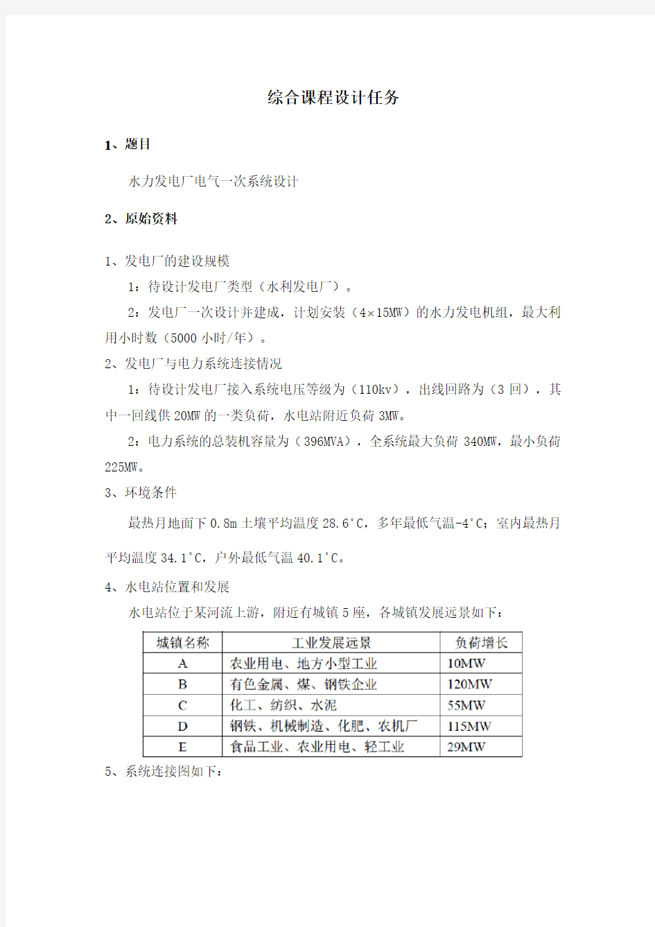 水力发电厂电力一次系统设计