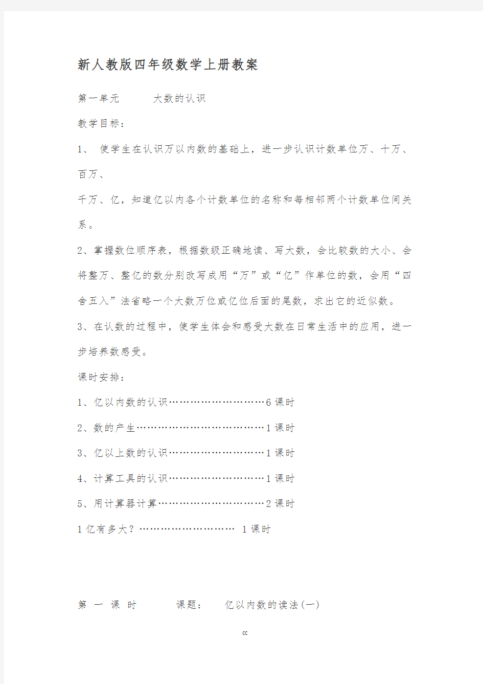 新人教版数学四年级上册数学全册教案