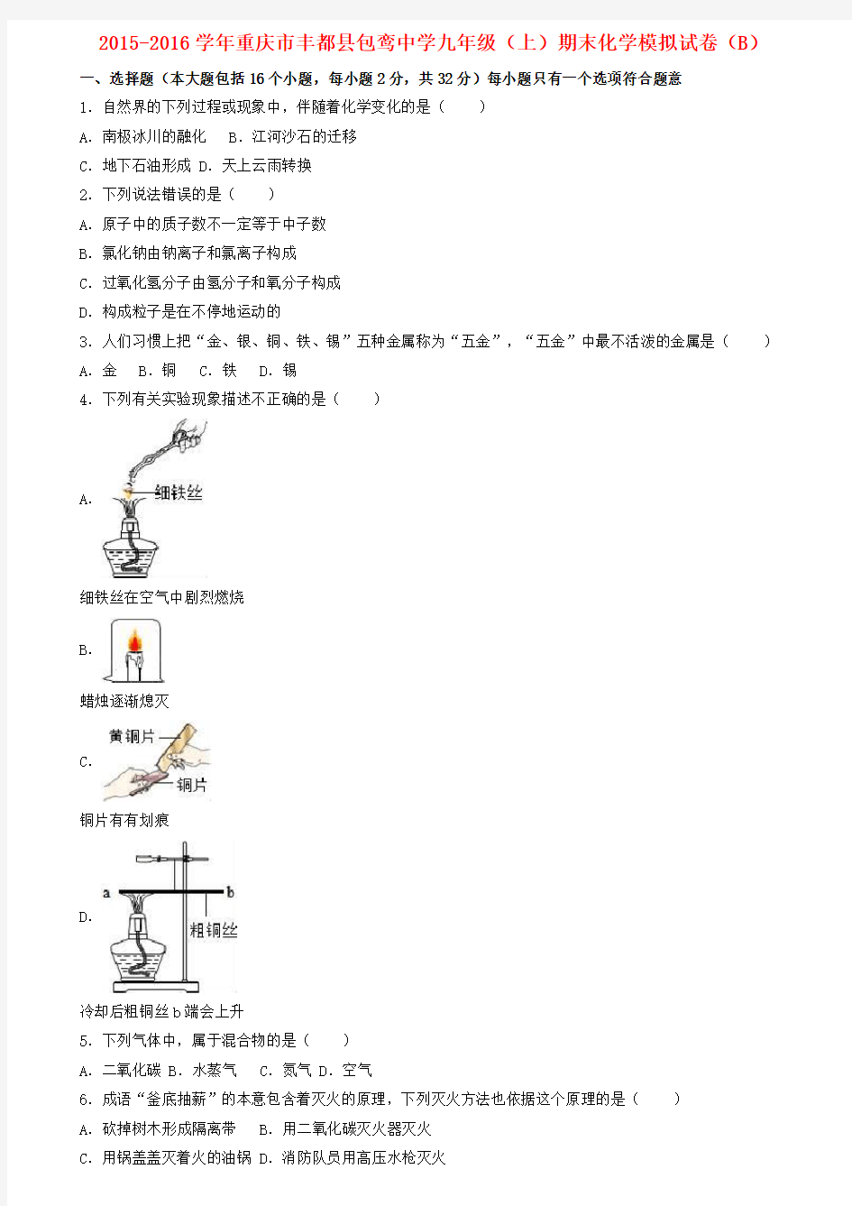 重庆市丰都县九年级化学上学期期末模拟试卷(B卷,含解析)新人教版