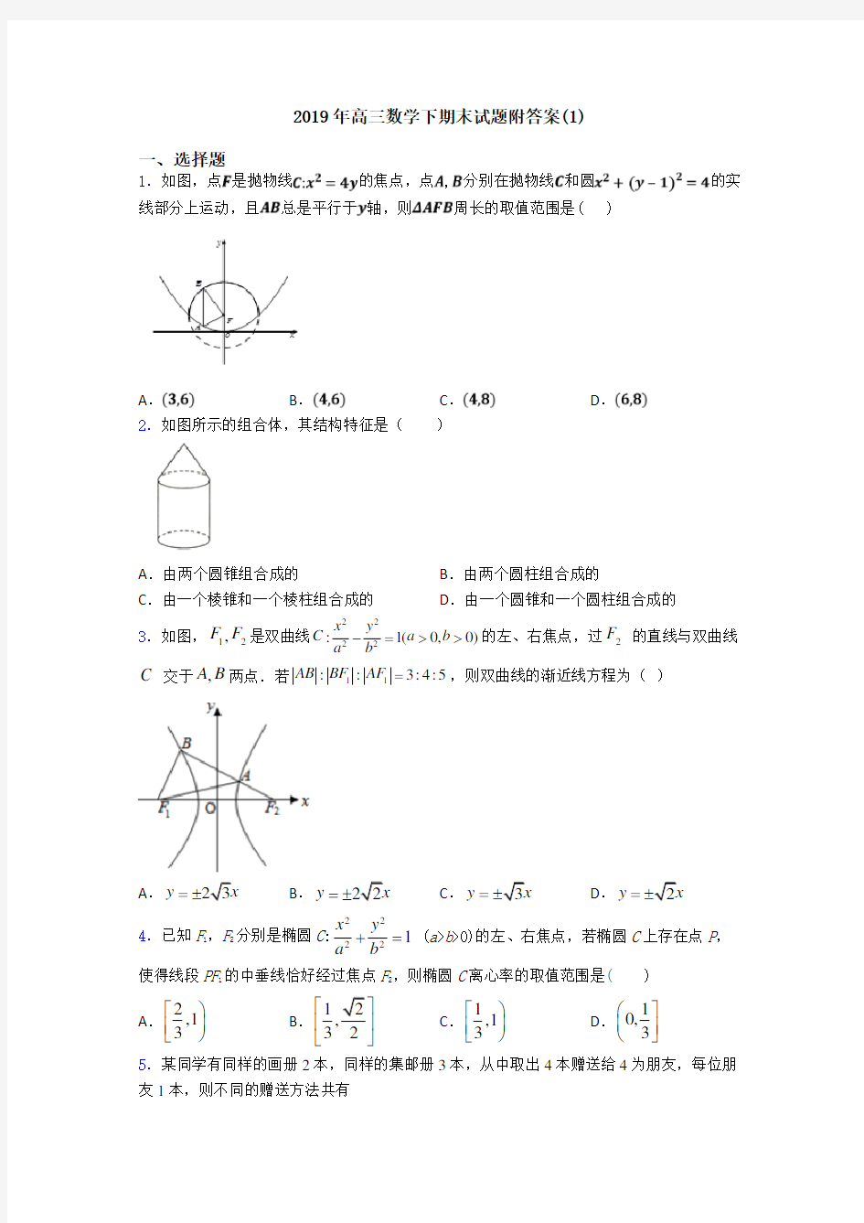 2019年高三数学下期末试题附答案(1)