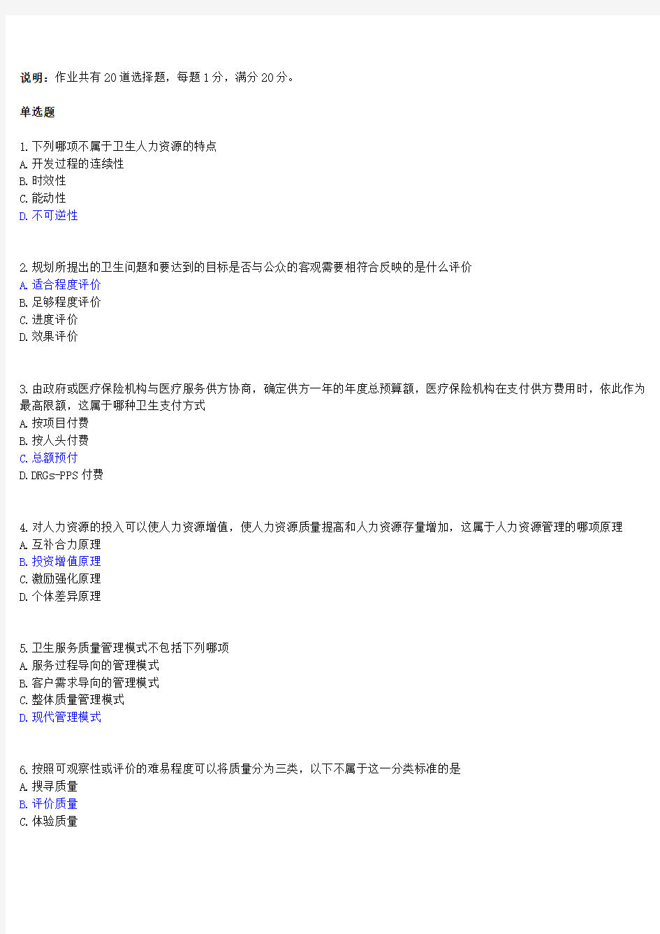 中国医科大学网络教育卫生事业管理学答案